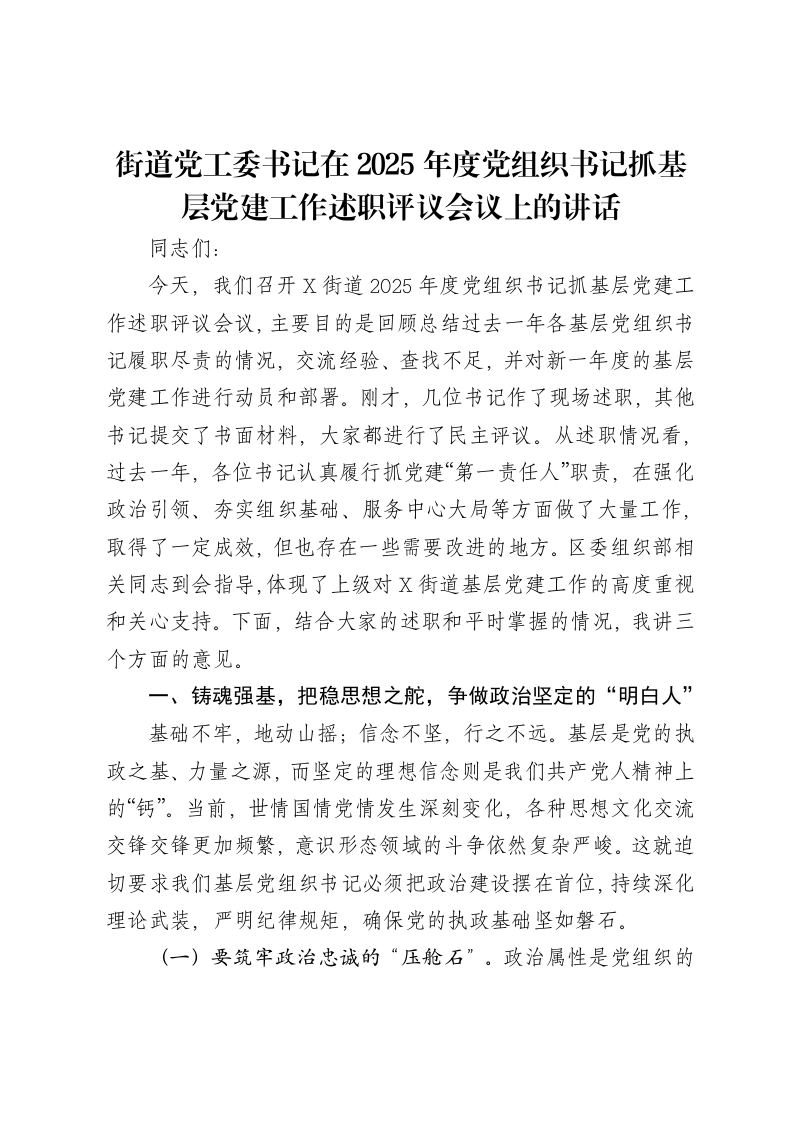 街道党工委书记在2025年度党组织书记抓基层党建工作述职评议会议上的讲话