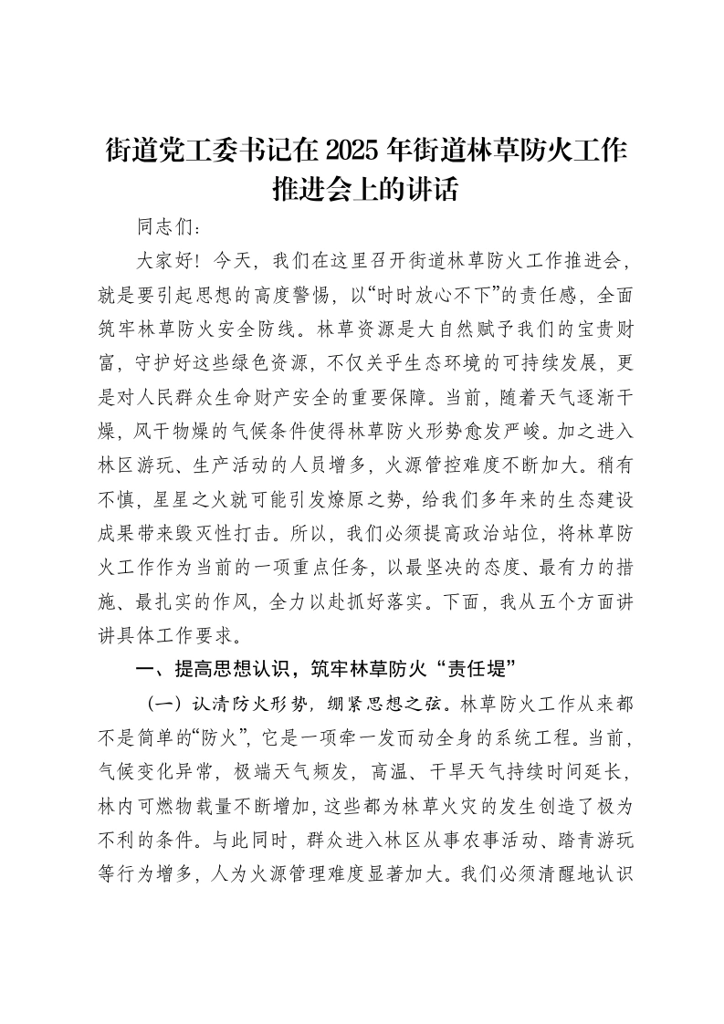 街道党工委书记在2025年街道林草防火工作推进会上的讲话