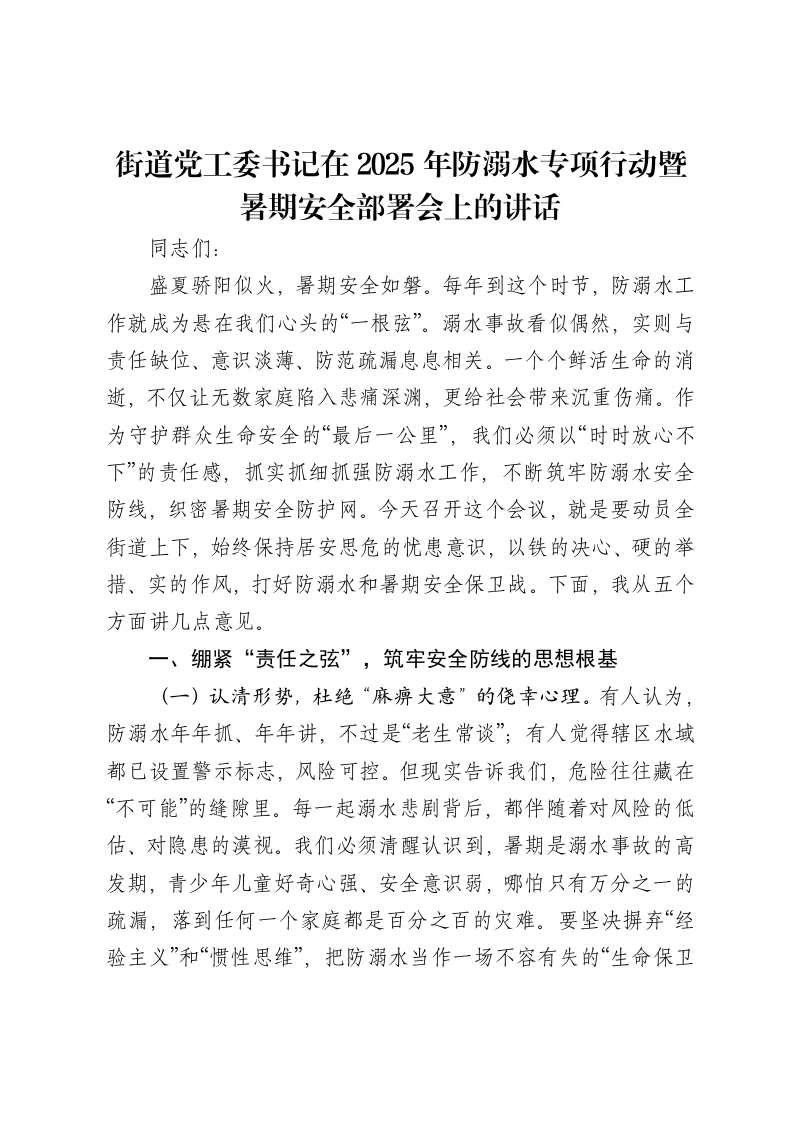 街道党工委书记在2025年防溺水专项行动暨暑期安全部署会上的讲话