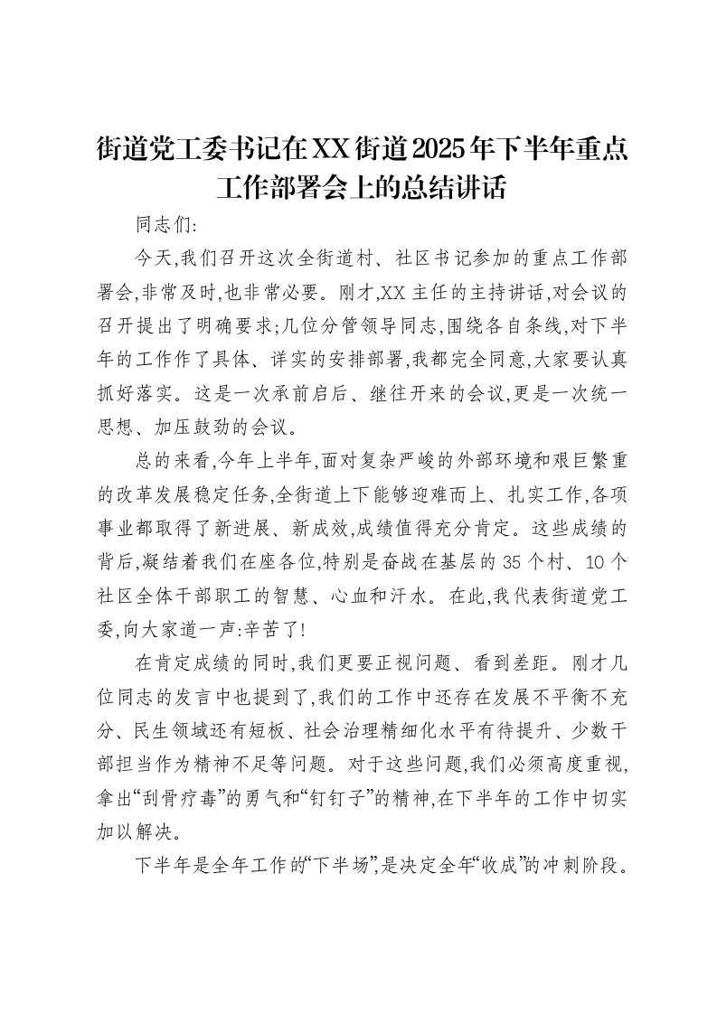 街道党工委书记在XX街道2025年下半年重点工作部署会上的总结讲话