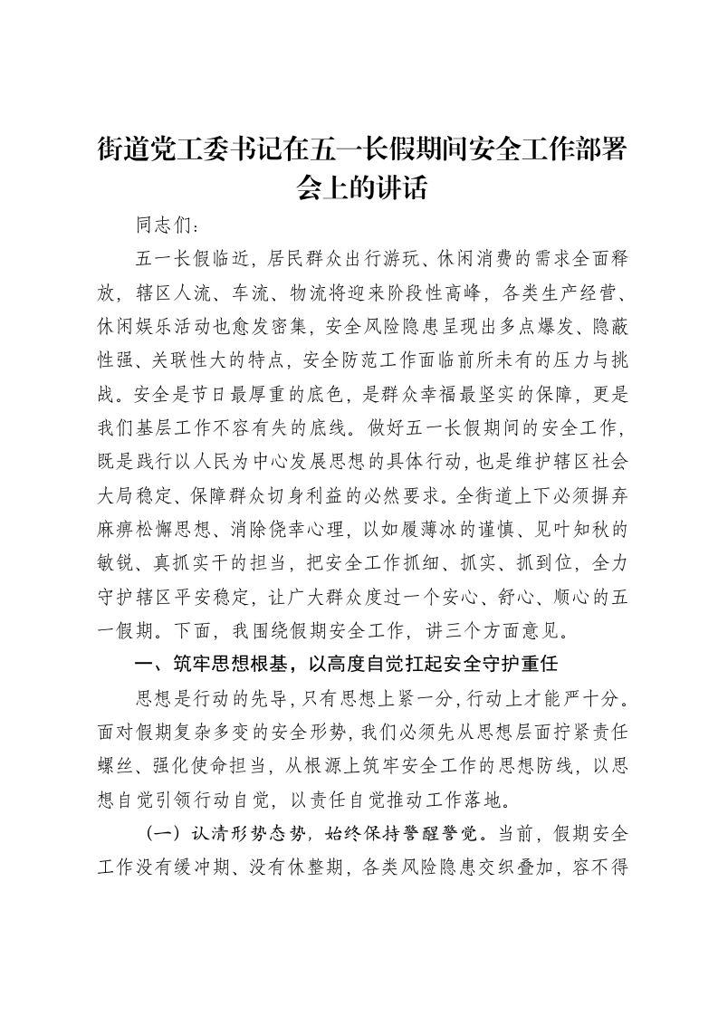 街道党工委书记在五一长假期间安全工作部署会上的讲话