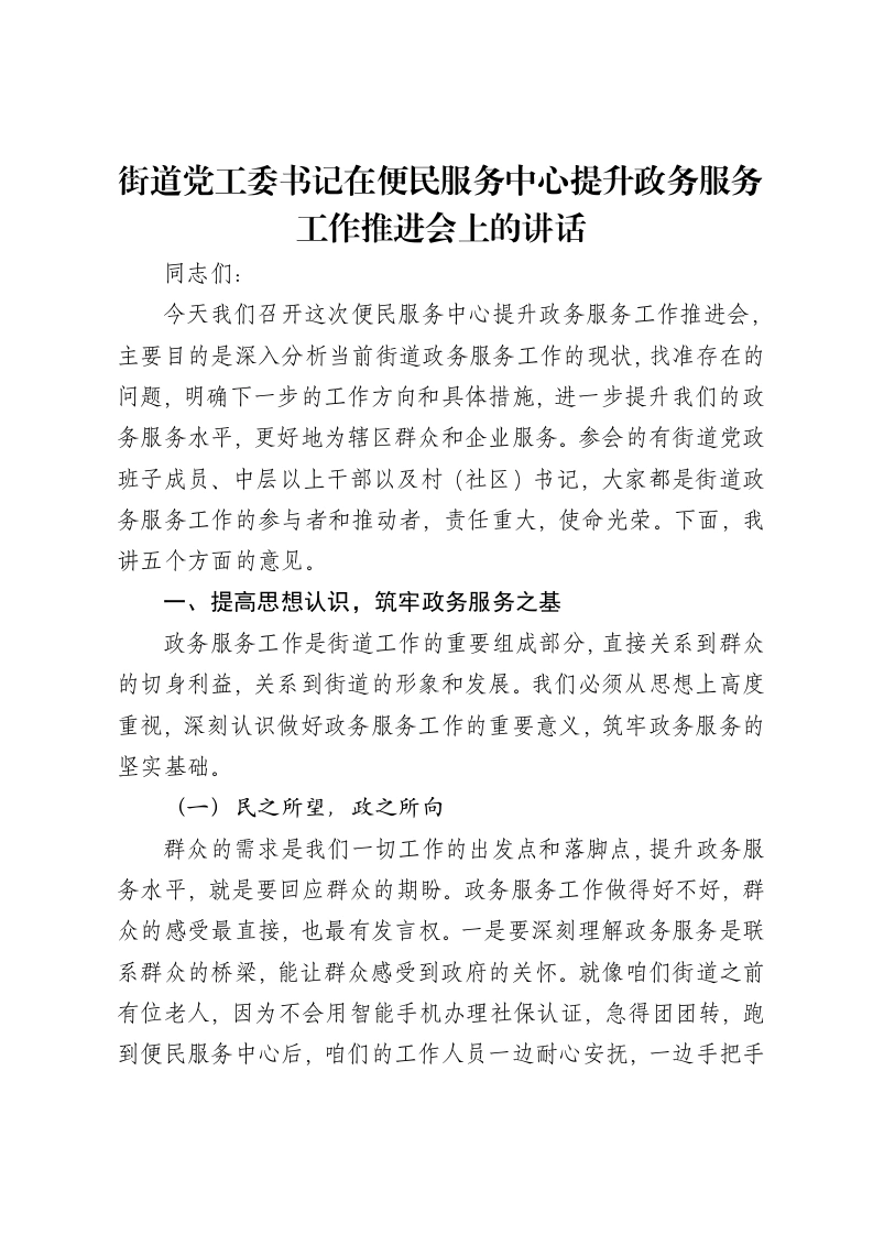 街道党工委书记在便民服务中心提升政务服务工作推进会上的讲话