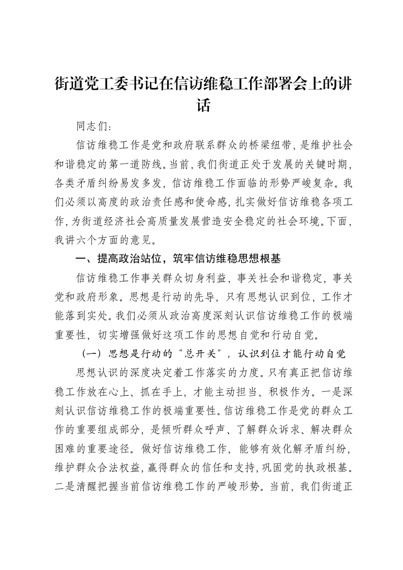 街道党工委书记在信访维稳工作部署会上的讲话