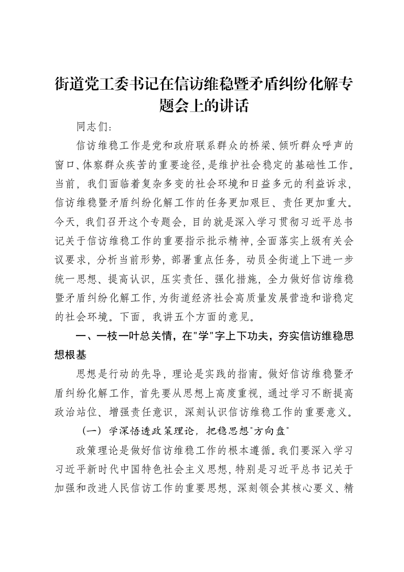 街道党工委书记在信访维稳暨矛盾纠纷化解专题会上的讲话