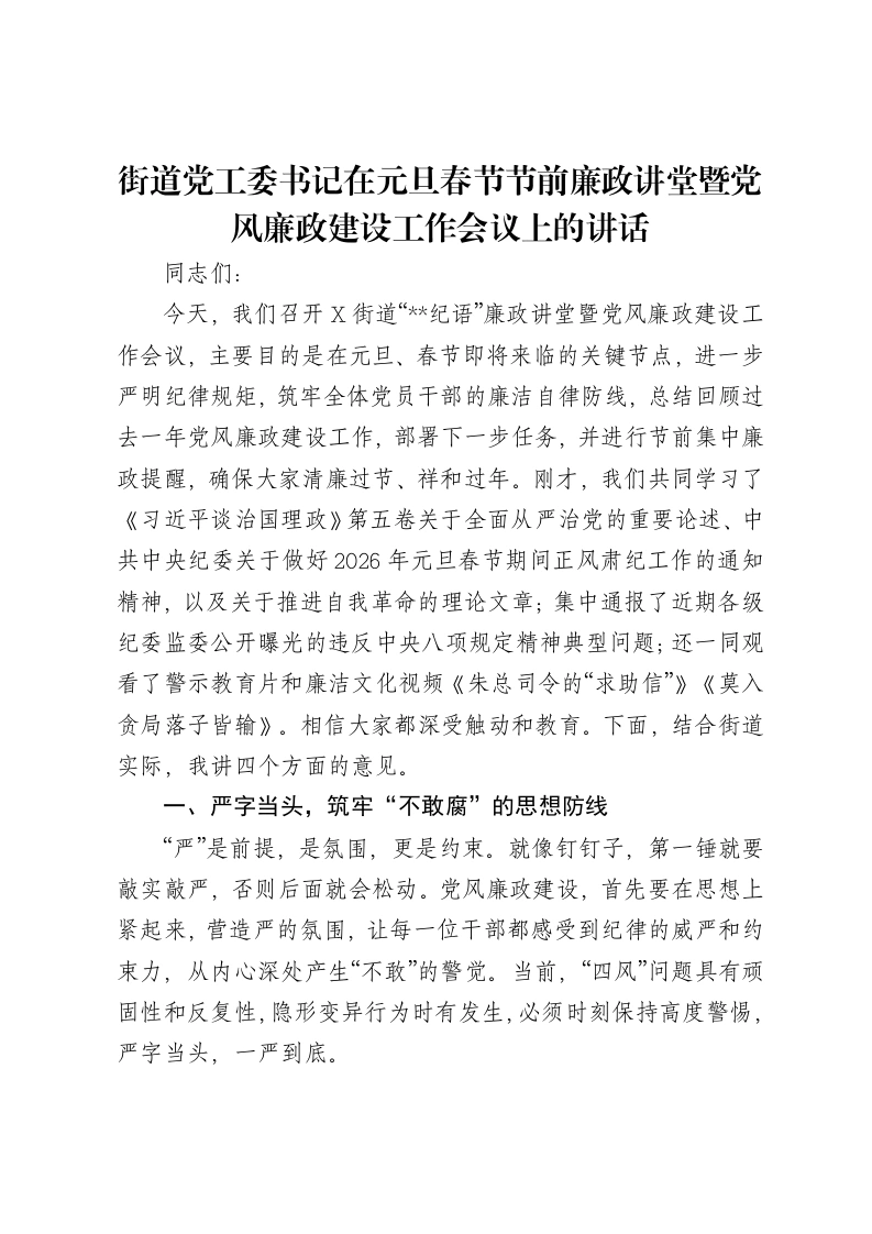 街道党工委书记在元旦春节节前廉政讲堂暨党风廉政建设工作会议上的讲话