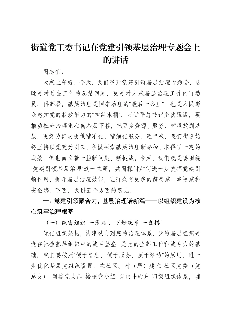 街道党工委书记在党建引领基层治理专题会上的讲话