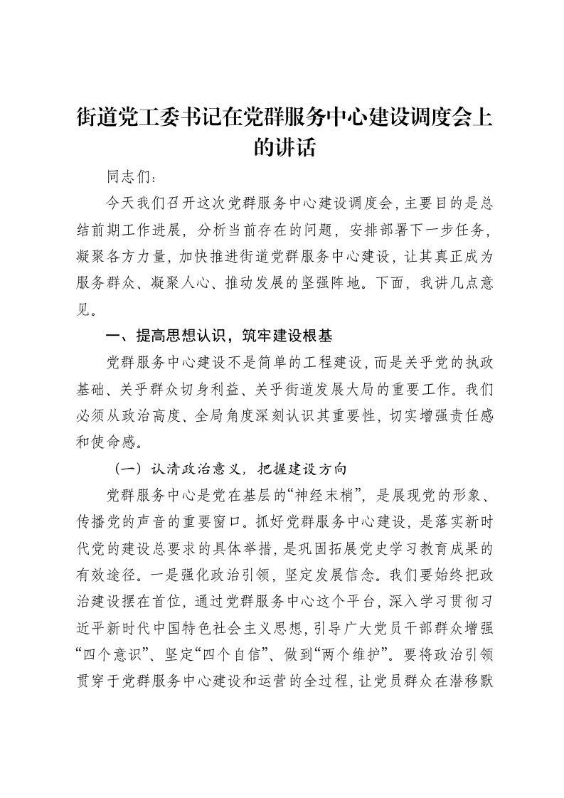 街道党工委书记在党群服务中心建设调度会上的讲话