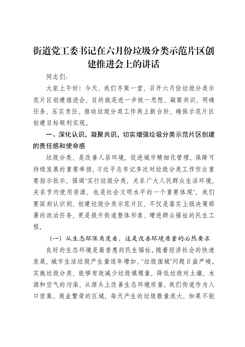 街道党工委书记在六月份垃圾分类示范片区创建推进会上的讲话-笔杆云