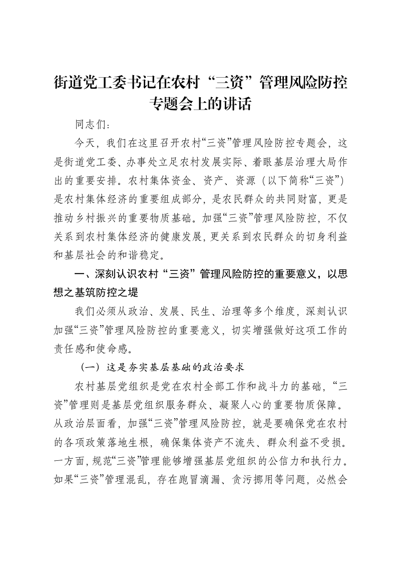街道党工委书记在农村“三资”管理风险防控专题会上的讲话-笔杆云