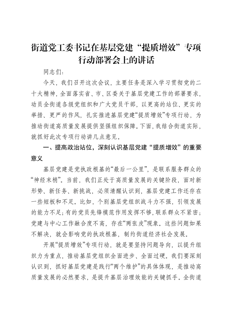 街道党工委书记在基层党建“提质增效”专项行动部署会上的讲话