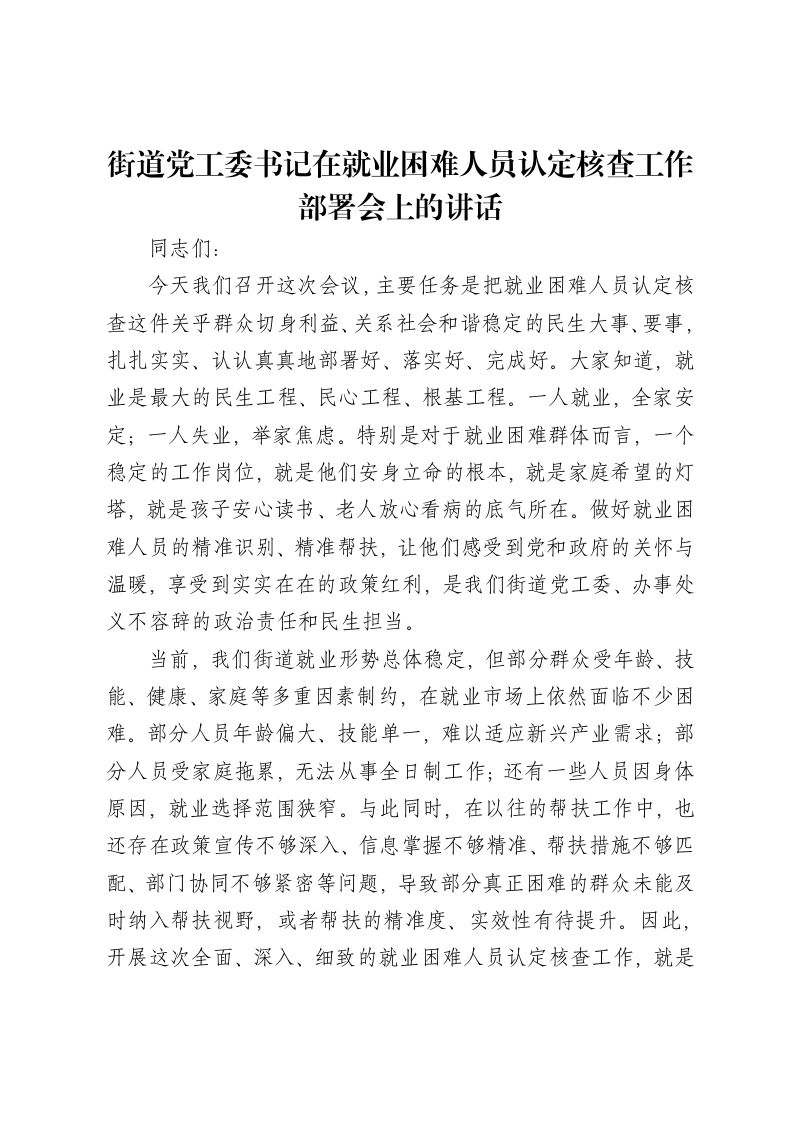 街道党工委书记在就业困难人员认定核查工作部署会上的讲话-笔杆云