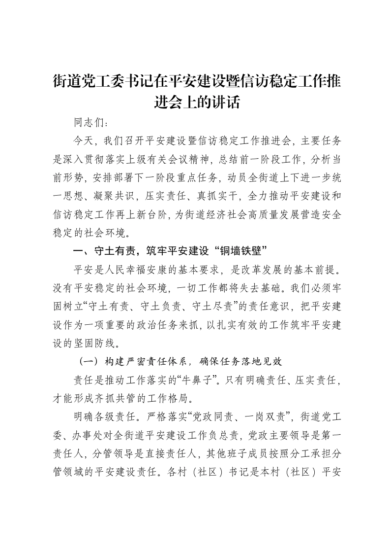 街道党工委书记在平安建设暨信访稳定工作推进会上的讲话