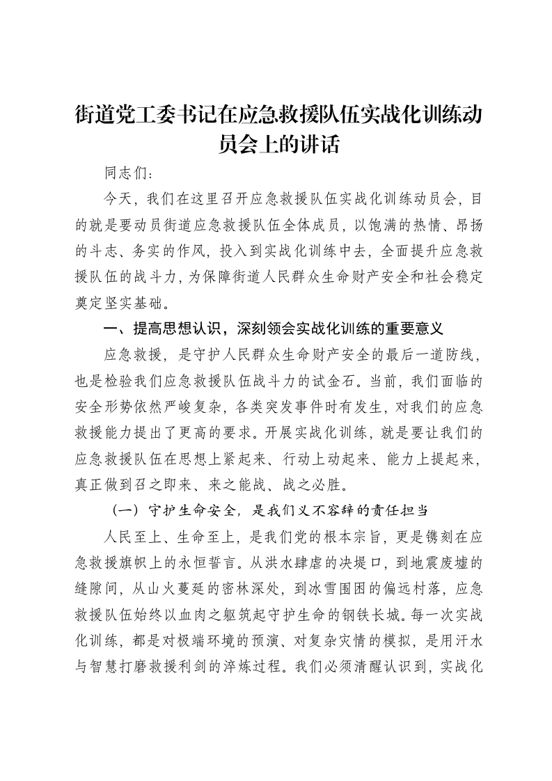 街道党工委书记在应急救援队伍实战化训练动员会上的讲话