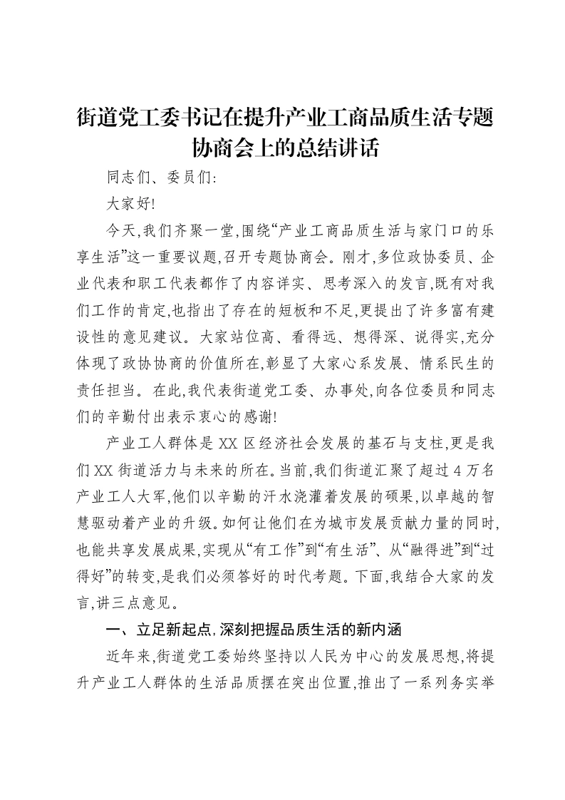 街道党工委书记在提升产业工商品质生活专题协商会上的总结讲话