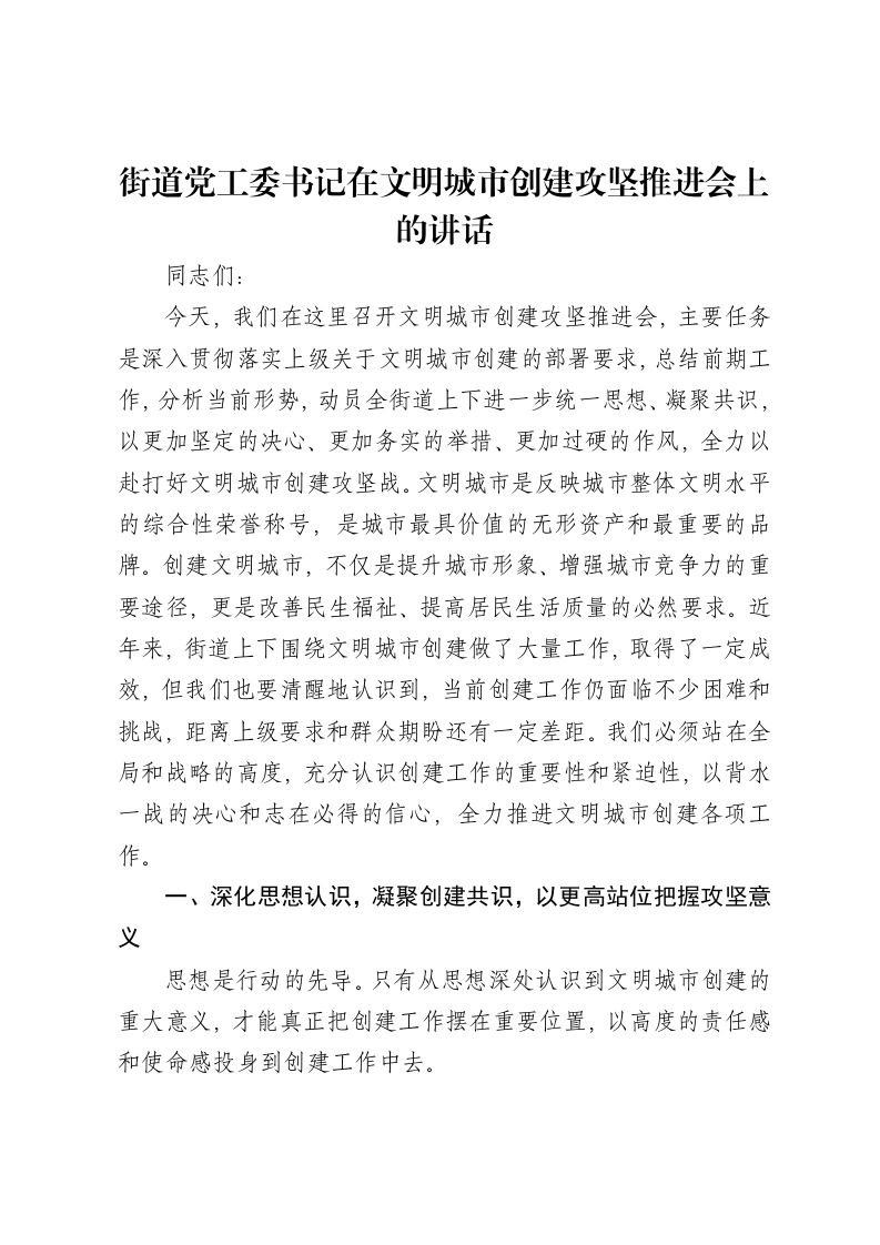 街道党工委书记在文明城市创建攻坚推进会上的讲话