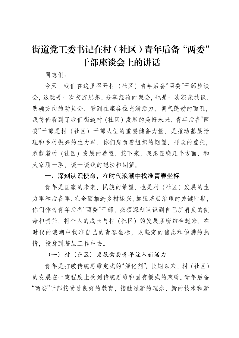 街道党工委书记在村（社区）青年后备“两委”干部座谈会上的讲话