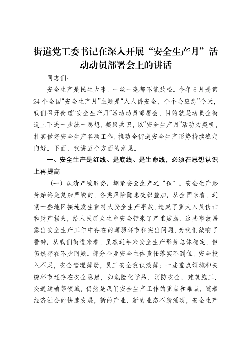 街道党工委书记在深入开展“安全生产月”活动动员部署会上的讲话