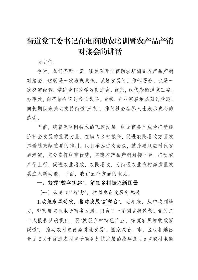 街道党工委书记在电商助农培训暨农产品产销对接会的讲话