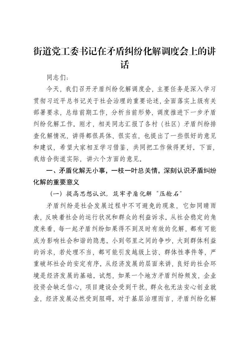 街道党工委书记在矛盾纠纷化解调度会上的讲话-笔杆云