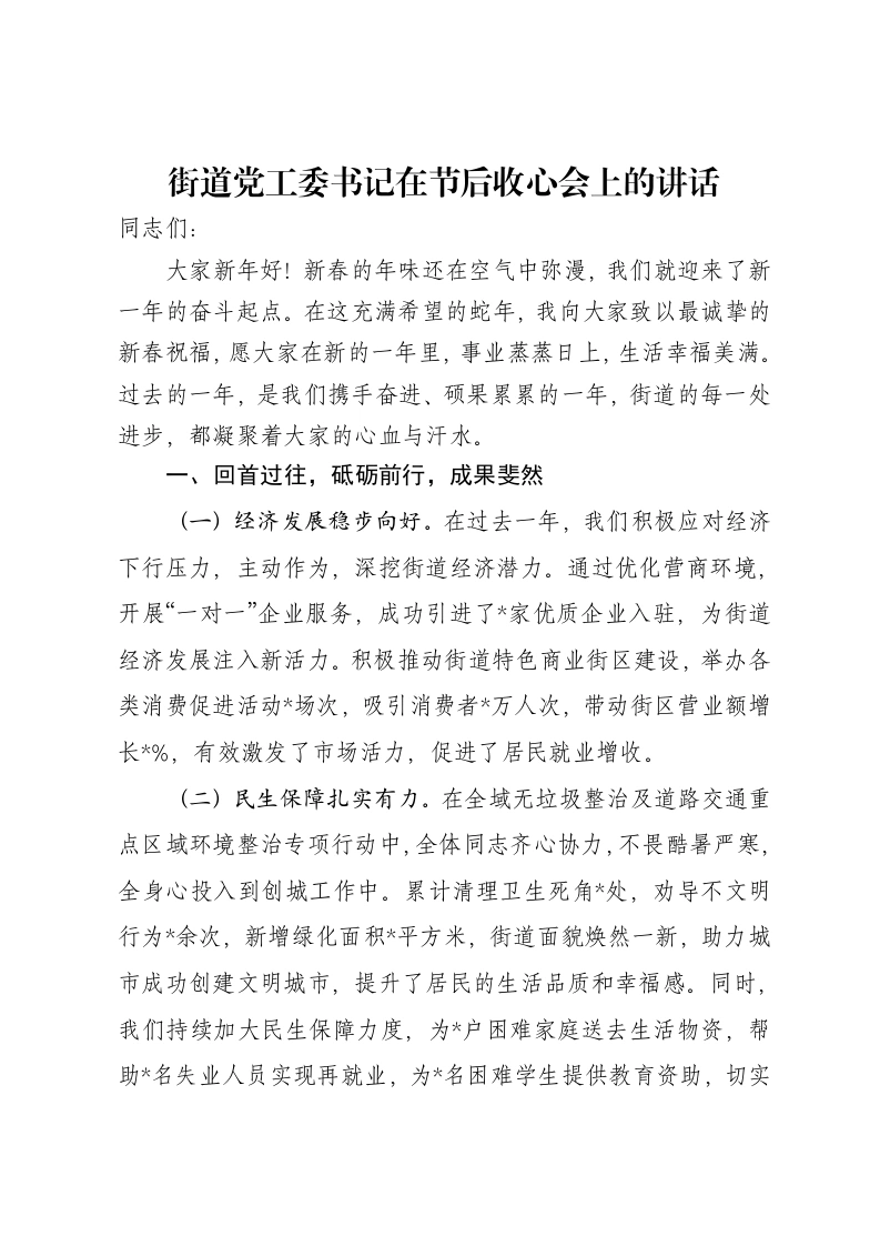 街道党工委书记在节后收心会上的讲话-笔杆云