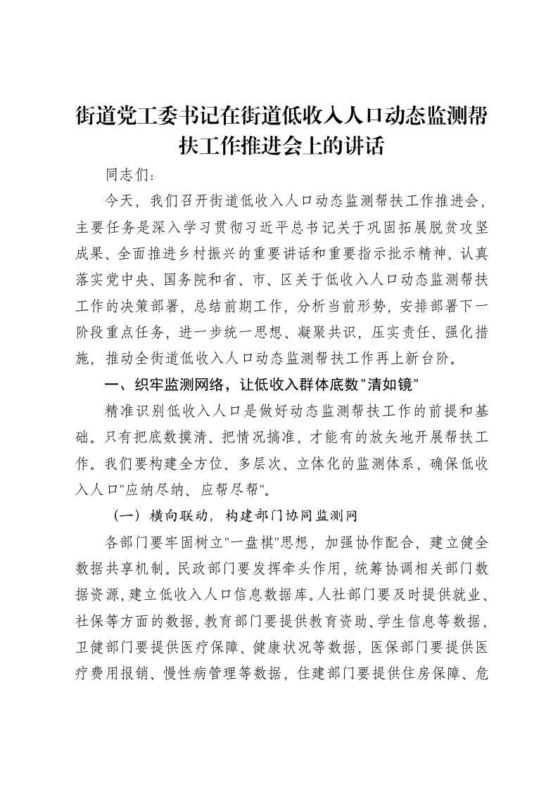 街道党工委书记在街道低收入人口动态监测帮扶工作推进会上的讲话