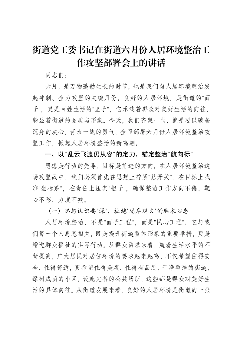 街道党工委书记在街道六月份人居环境整治工作攻坚部署会上的讲话