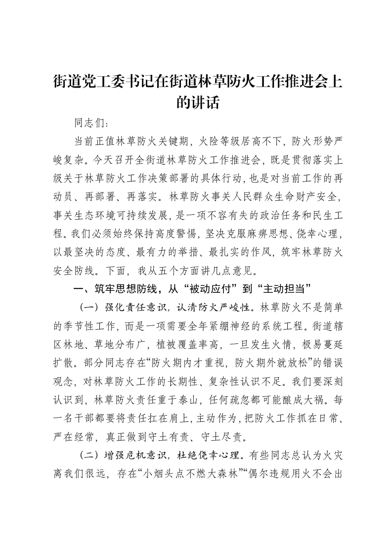 街道党工委书记在街道林草防火工作推进会上的讲话