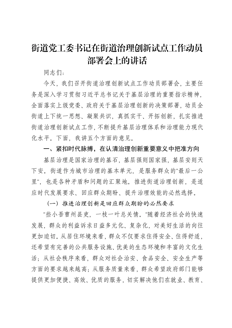 街道党工委书记在街道治理创新试点工作动员部署会上的讲话-笔杆云