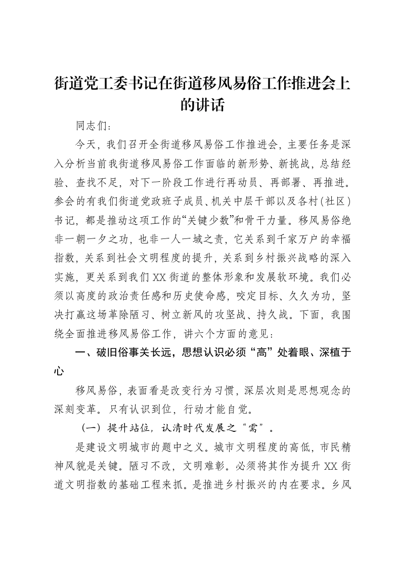 街道党工委书记在街道移风易俗工作推进会上的讲话-笔杆云