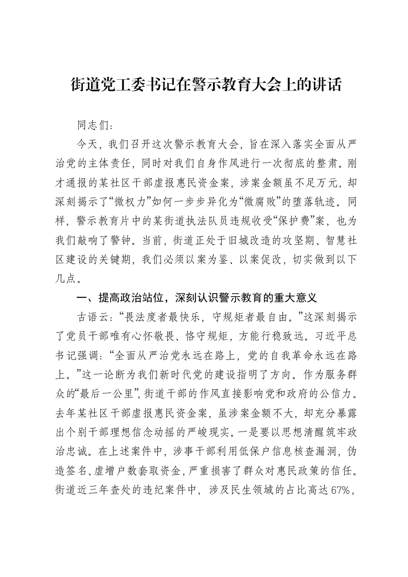 街道党工委书记在警示教育大会上的讲话-笔杆云