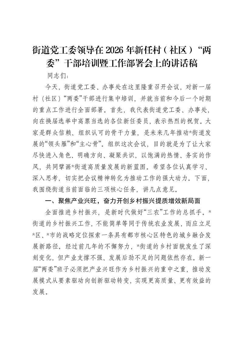 街道党工委领导在2026年新任村（社区）“两委”干部培训暨工作部署会上的讲话稿