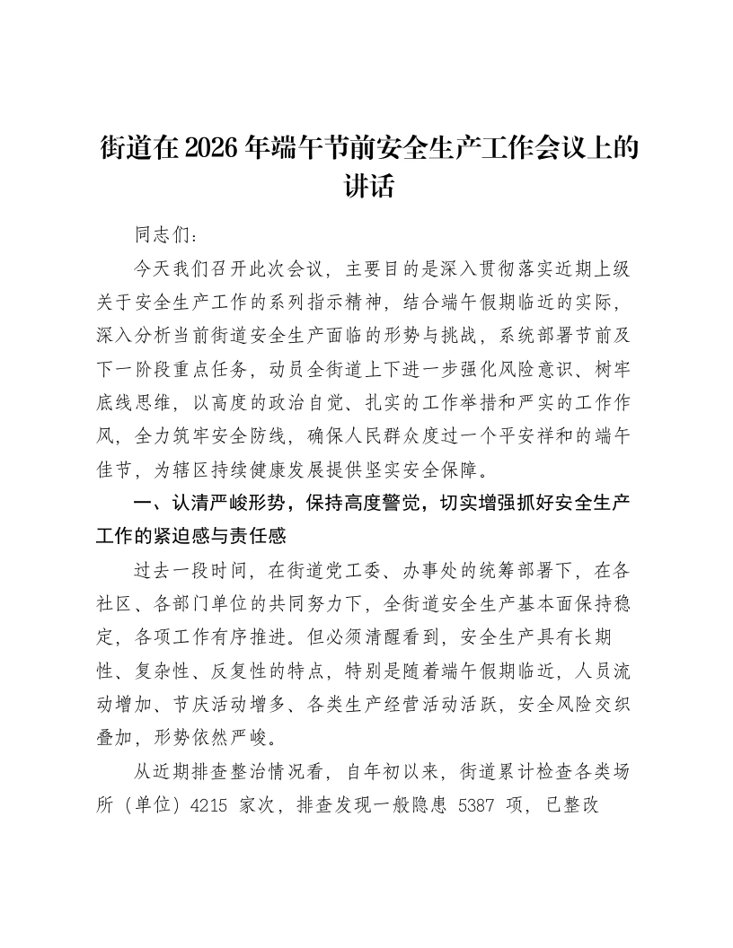 街道在2026年端午节前安全生产工作会议上的讲话