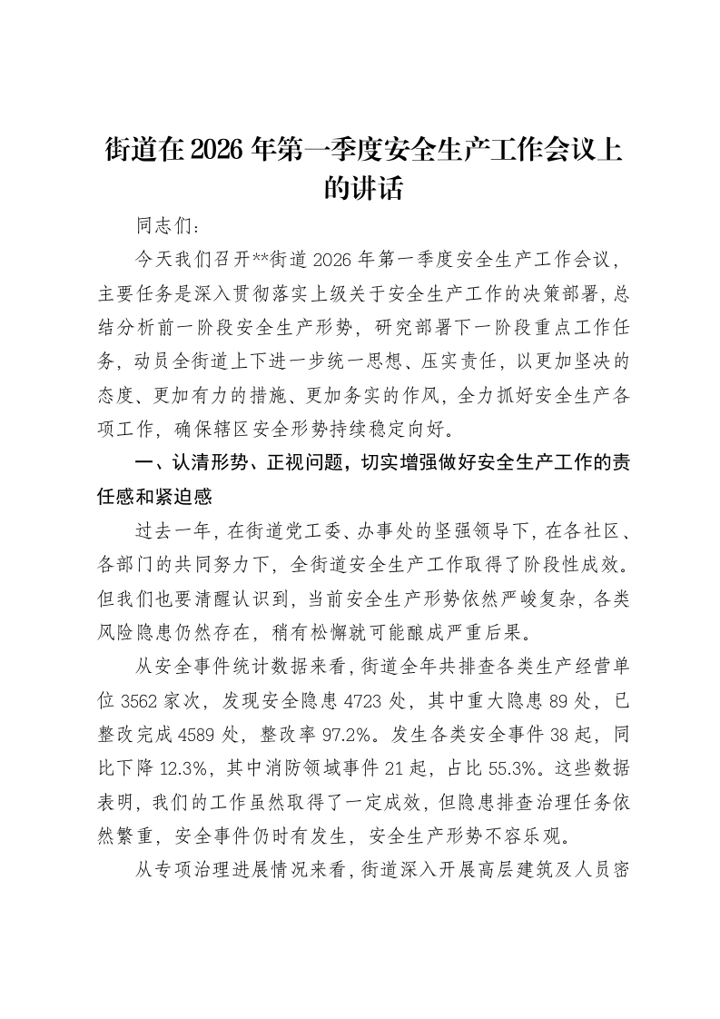 街道在2026年第一季度安全生产工作会议上的讲话