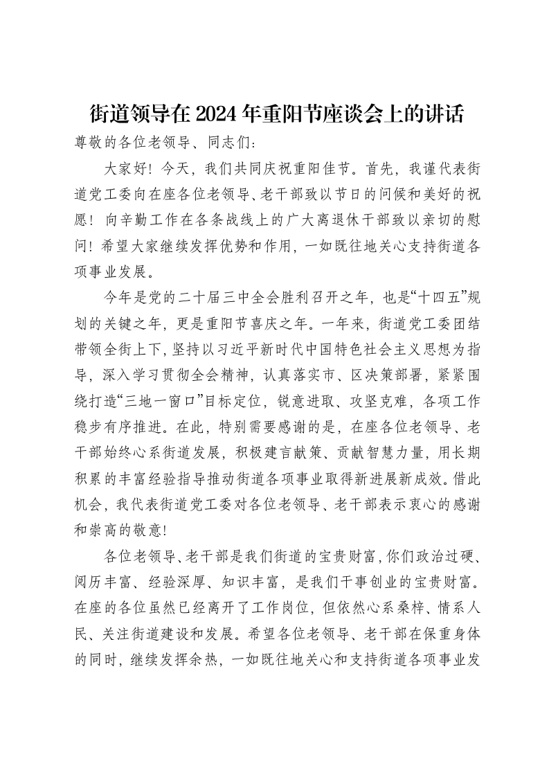 街道领导在2024年重阳节座谈会上的讲话