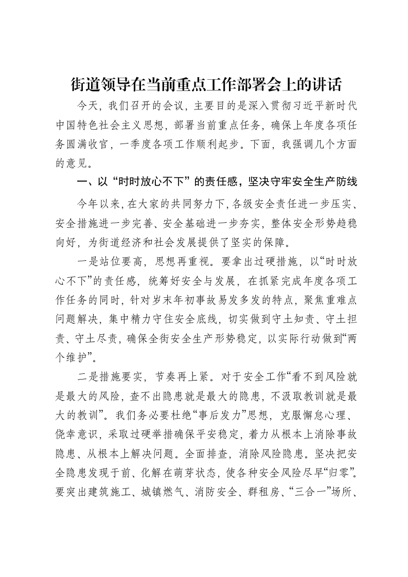 街道领导在当前重点工作部署会上的讲话