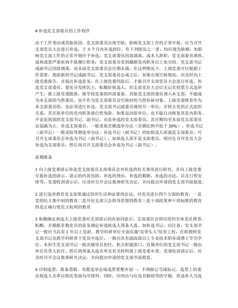补选党支部委员的工作程序
