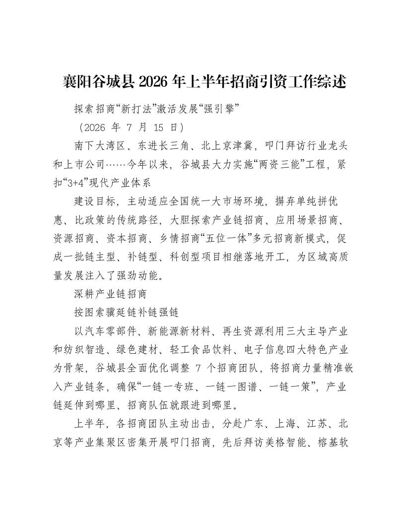 襄阳谷城县2026年上半年招商引资工作综述-笔杆云
