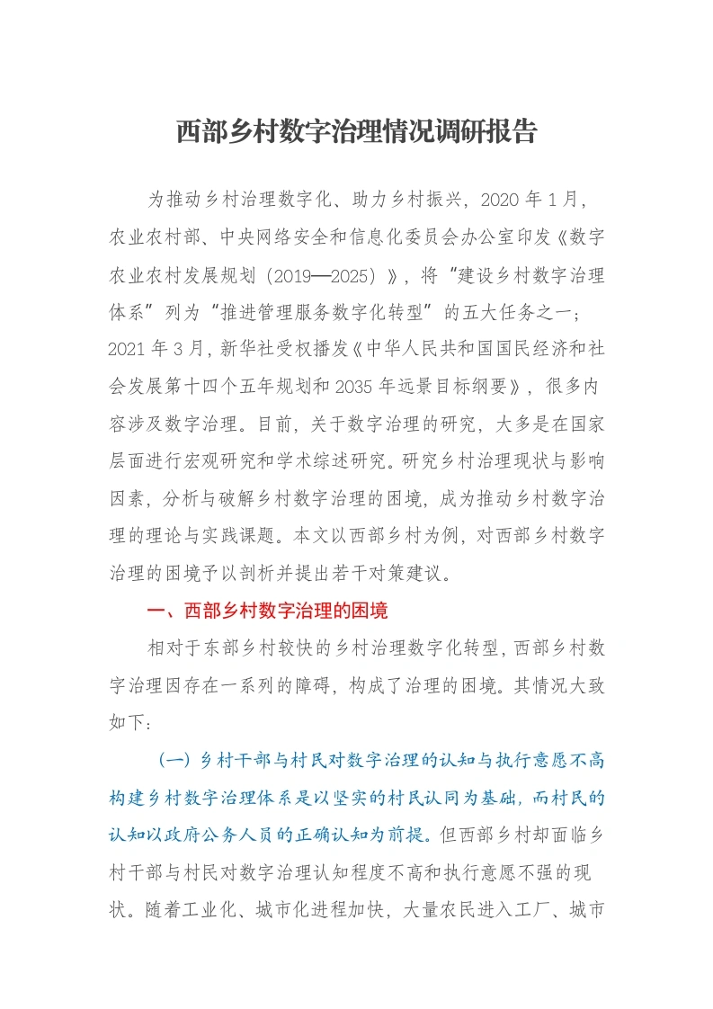 西部乡村数字治理情况调研报告-笔杆云