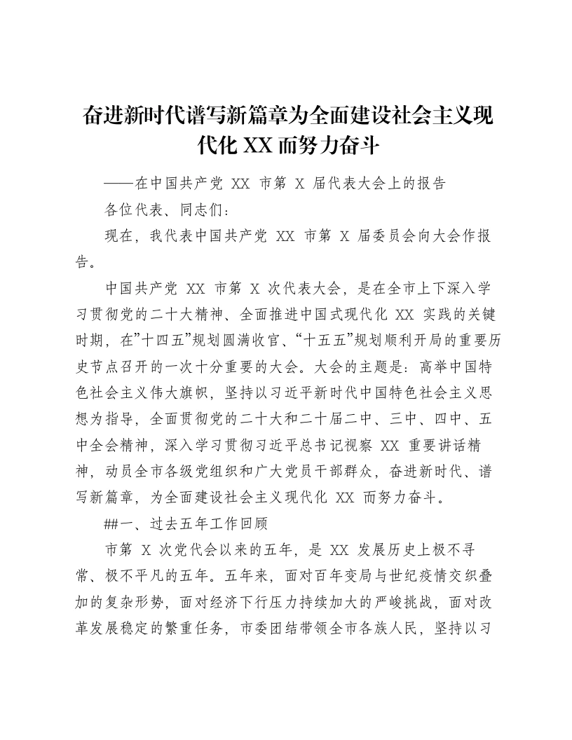 西部革命老区型市委党代会五年换届工作报告-笔杆云