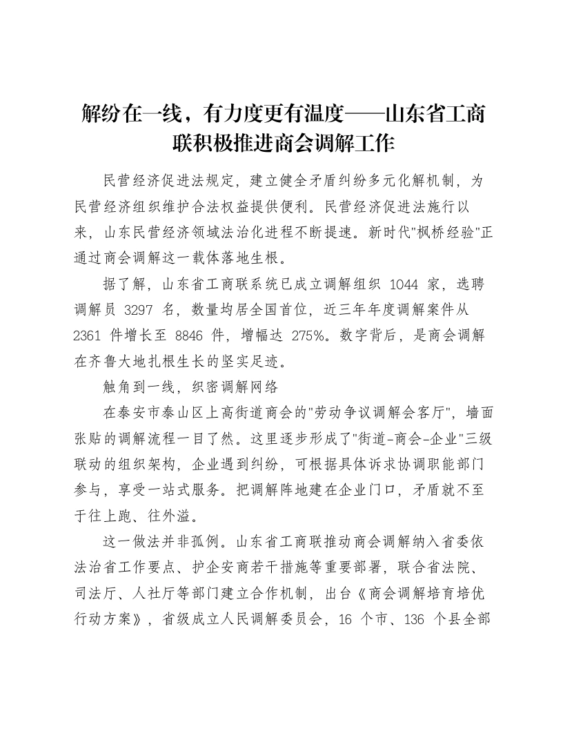 解纷在一线，有力度更有温度——山东省工商联积极推进商会调解工作