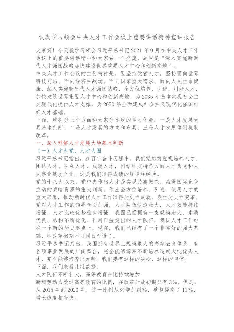 认真学习领会中央人才工作会议上重要讲话精神宣讲报告