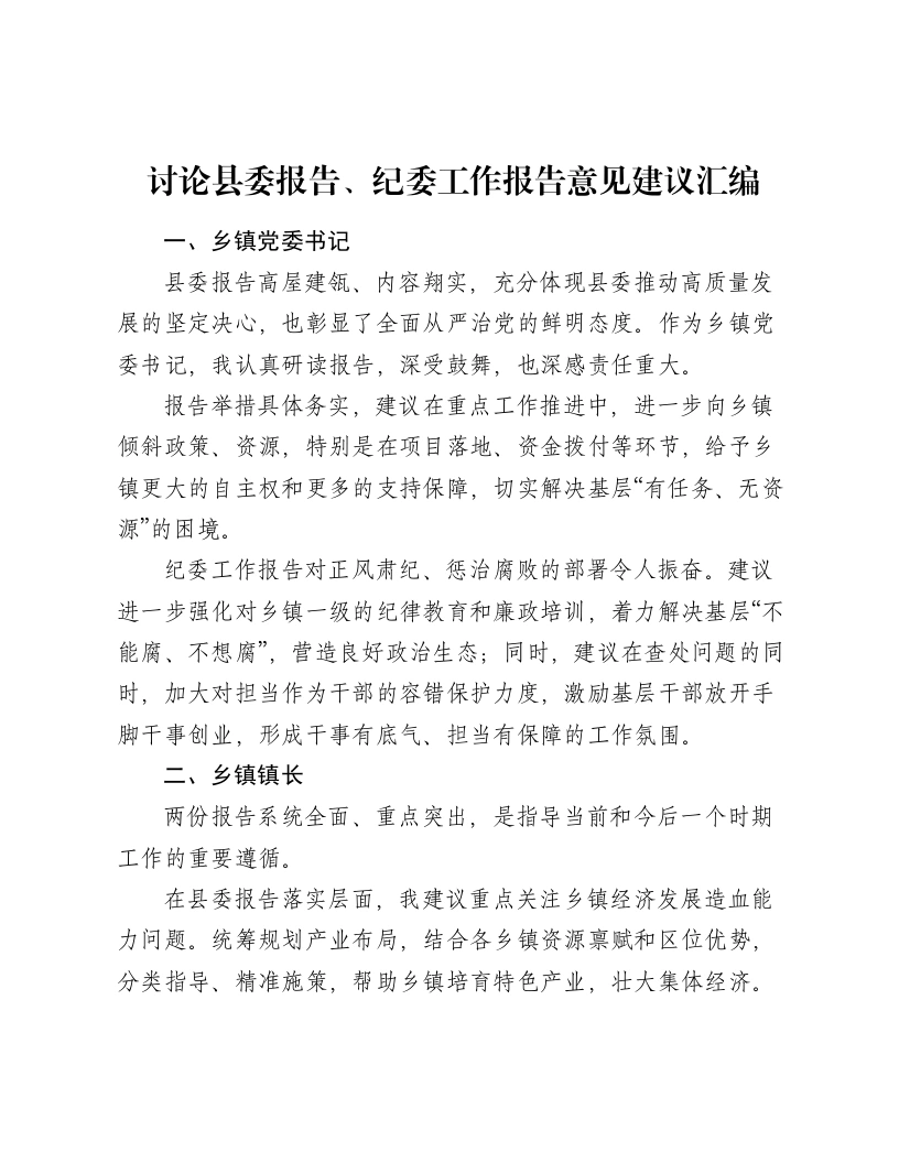 讨论县委报告、纪委工作报告意见建议汇编-笔杆云