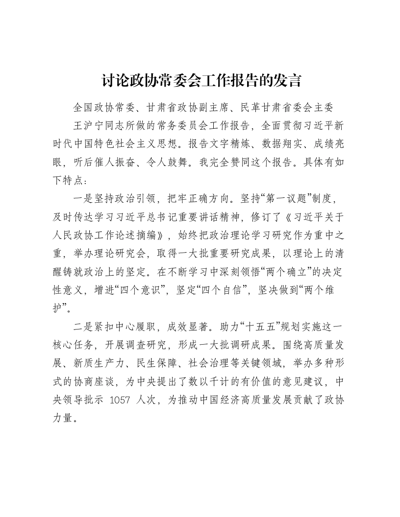 讨论政协常委会工作报告的发言-笔杆云