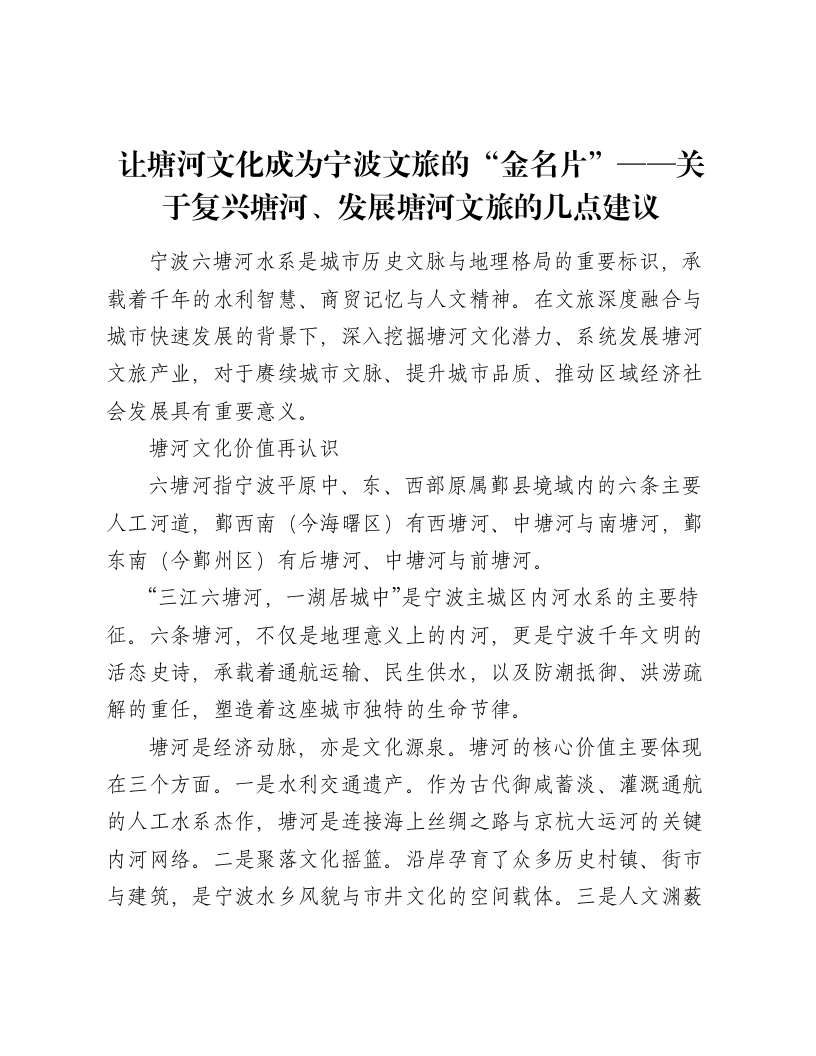 让塘河文化成为宁波文旅的“金名片”——关于复兴塘河、发展塘河文旅的几点建议-笔杆云