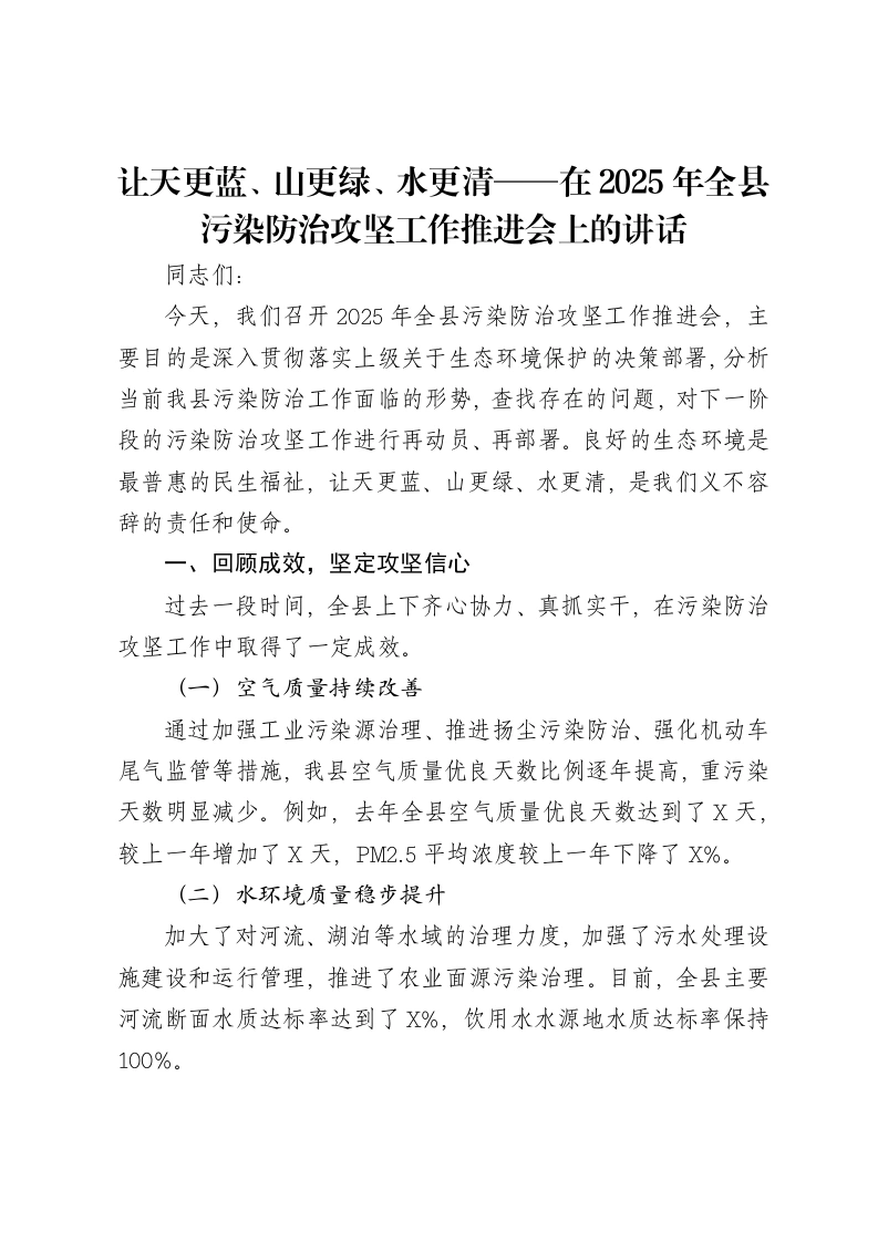 让天更蓝、山更绿、水更清——在2025年全县污染防治攻坚工作推进会上的讲话-笔杆云