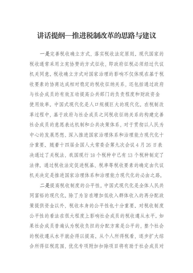 讲话提纲—推进税制改革的思路与建议