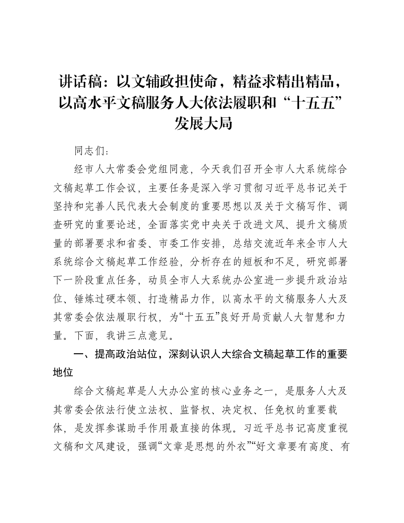 讲话稿：以文辅政担使命，精益求精出精品，以高水平文稿服务人大依法履职和“十五五”发展大局