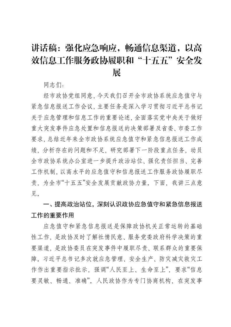 讲话稿：强化应急响应，畅通信息渠道，以高效信息工作服务政协履职和“十五五”安全发展
