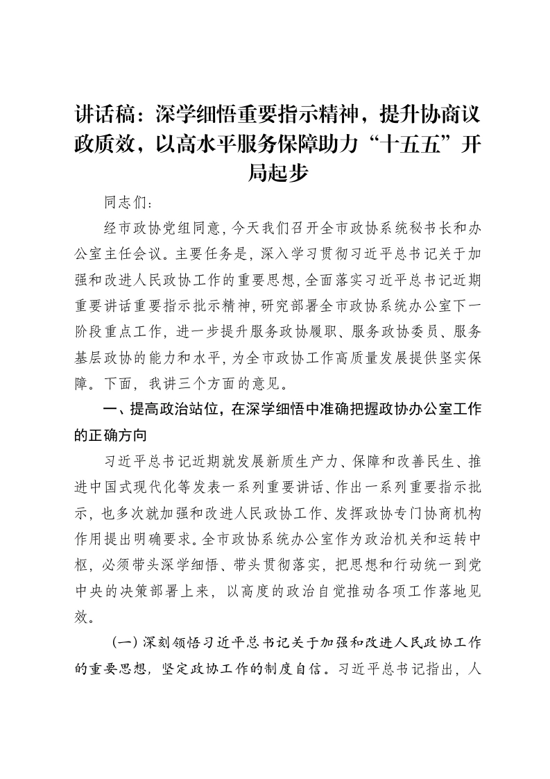 讲话稿：深学细悟重要指示精神，提升协商议政质效，以高水平服务保障助力“十五五”开局起步