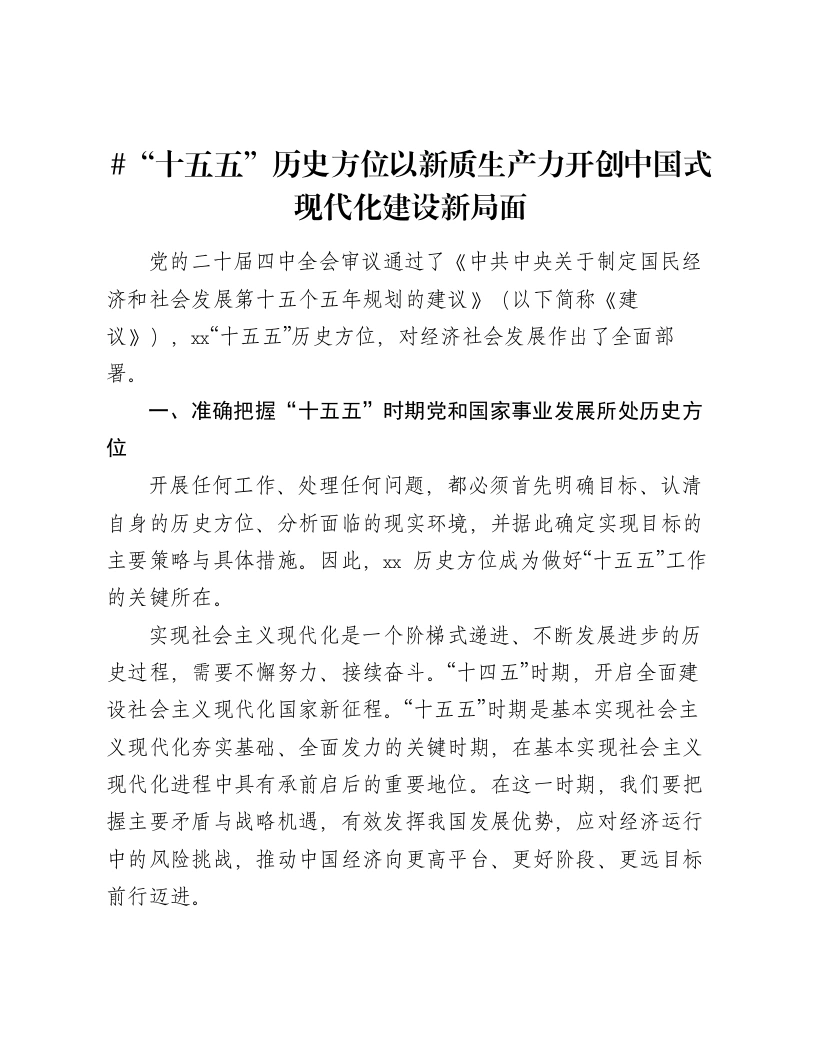 讲话：“十五五”历史方位以新质生产力开创中国式现代化建设新局面